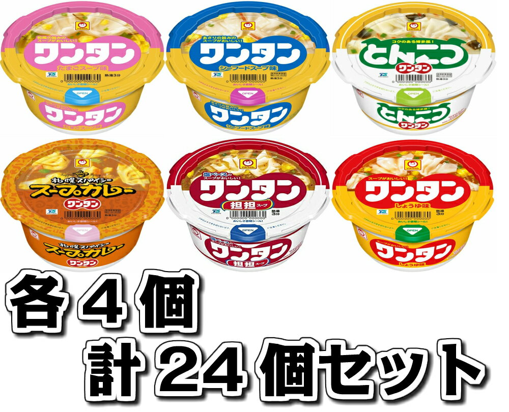 マルちゃん ワンタン 6種類 各4個 24食セット 保存食 インスタント 非常用