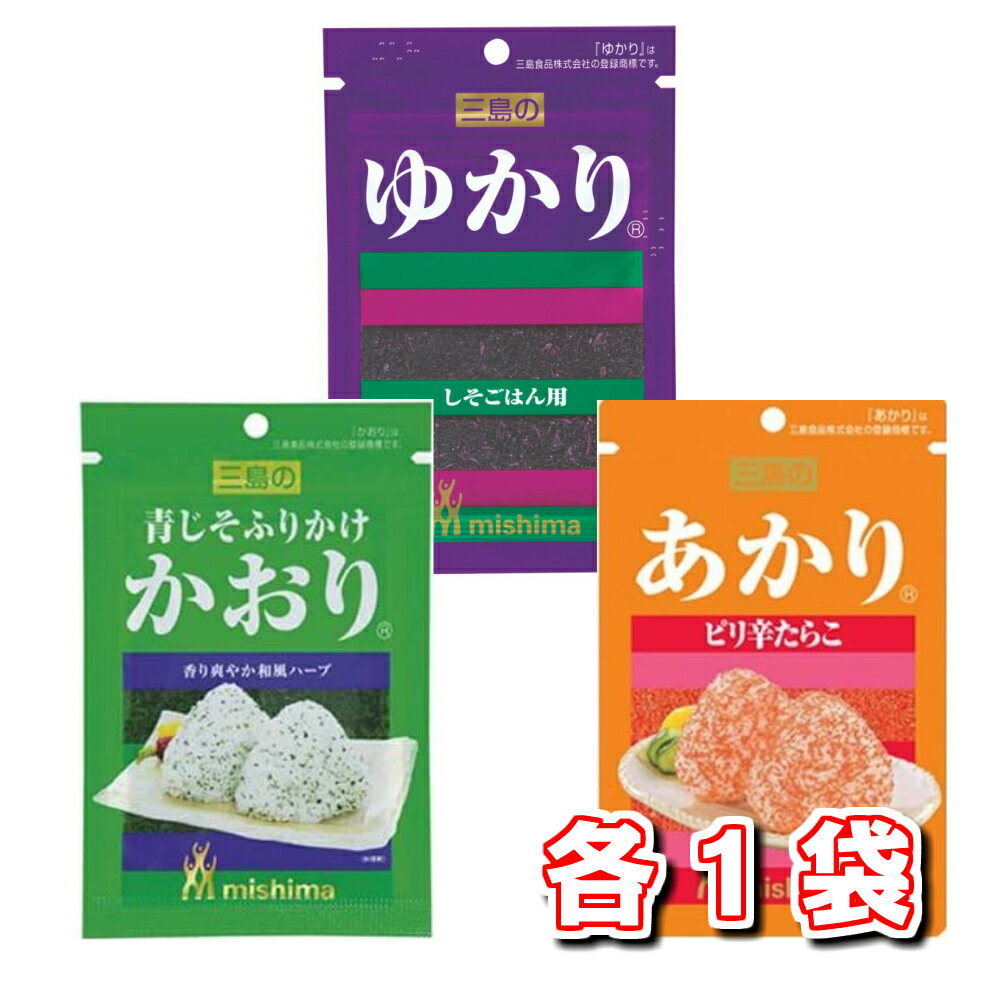 三島食品 ふりかけセット ふりかけ おにぎり ゆかり26g×あかり12g×かおり15g　各1袋　3袋セット 送料無料 お弁当のサムネイル