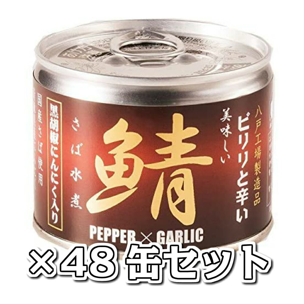 美味しい鯖水煮 黒胡椒・にんにく入 48缶セット 送料無料