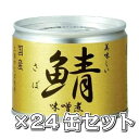 美味しい鯖 味噌煮 24缶セット 送料無料