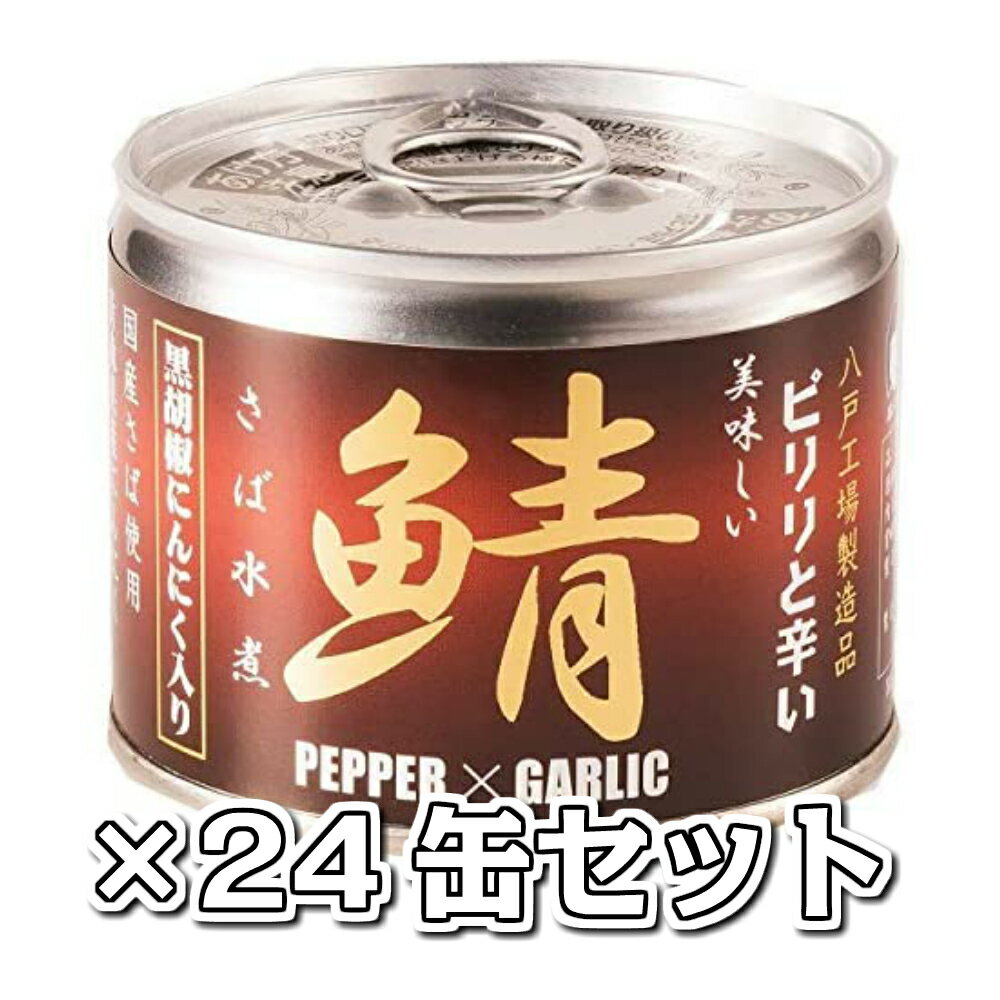 美味しい鯖水煮 黒胡椒・にんにく入 24缶セット 送料無料