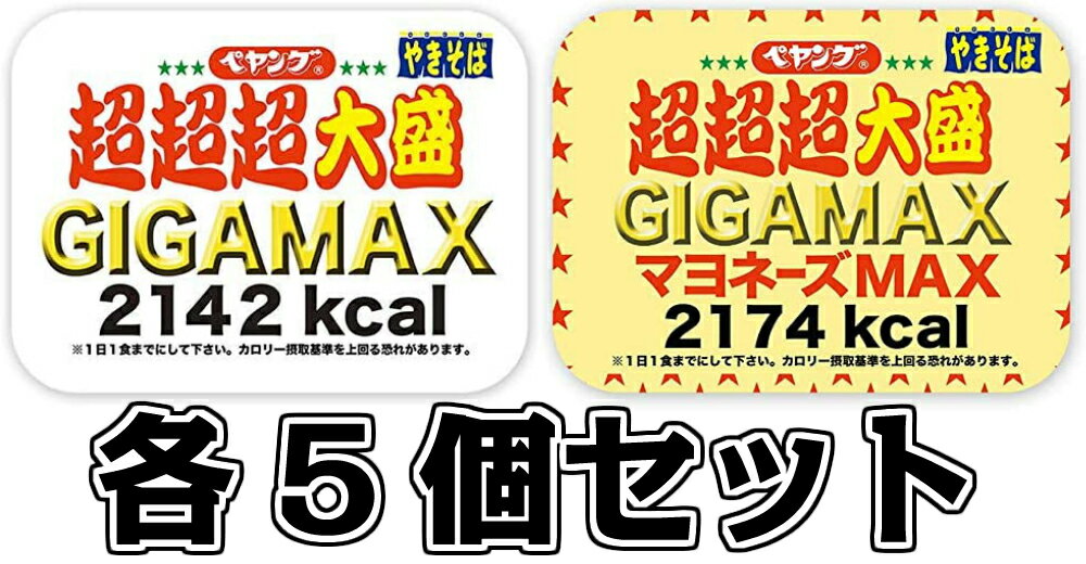 ペヤング ソースやきそば超超超大盛 GIGAMAX×5個 マヨネーズMAX×5個 計10個のサムネイル