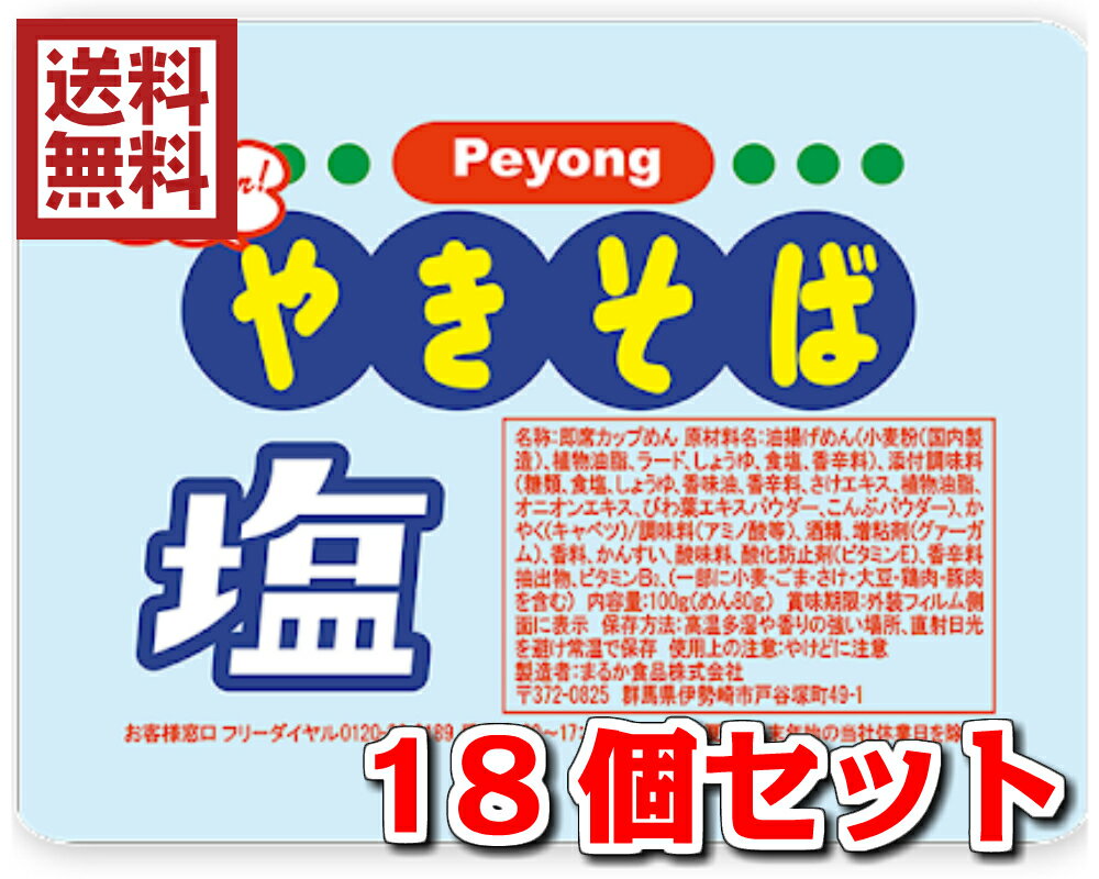 まるか食品 　ペヨング　やきそば　塩　100g×18個