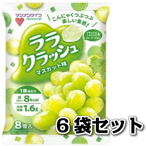 マンナンライフ ララクラッシュ マスカット味 8個入り 6袋 送料無料 こんにゃくゼリー ゼリー