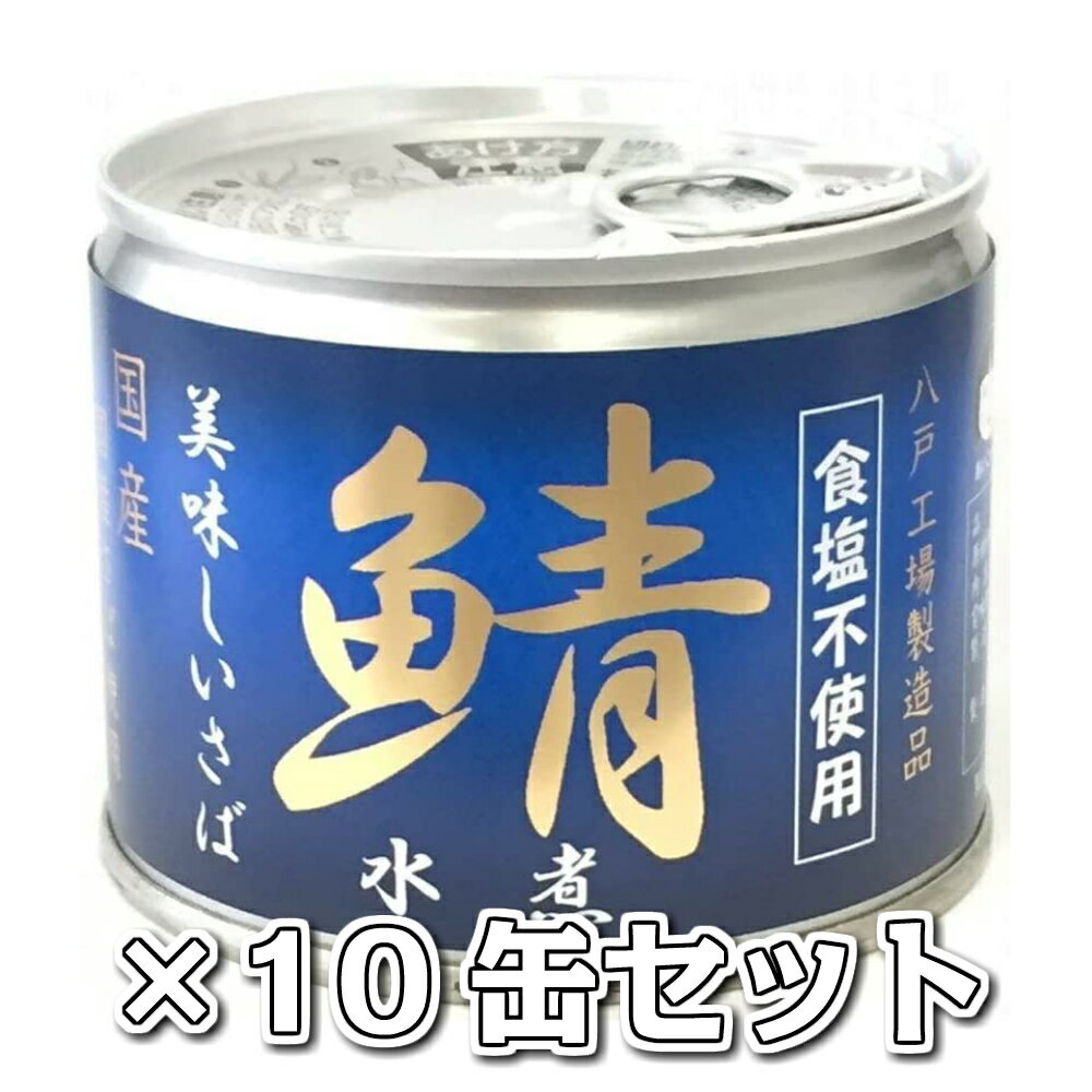 美味しい鯖水煮 食塩不使用10缶セット