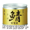 美味しい鯖 味噌煮12缶セット