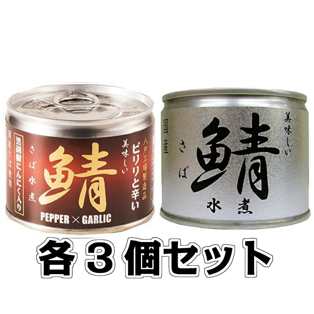 美味しい鯖 水煮・美味しい鯖水煮 黒胡椒・にんにく入各3缶セット