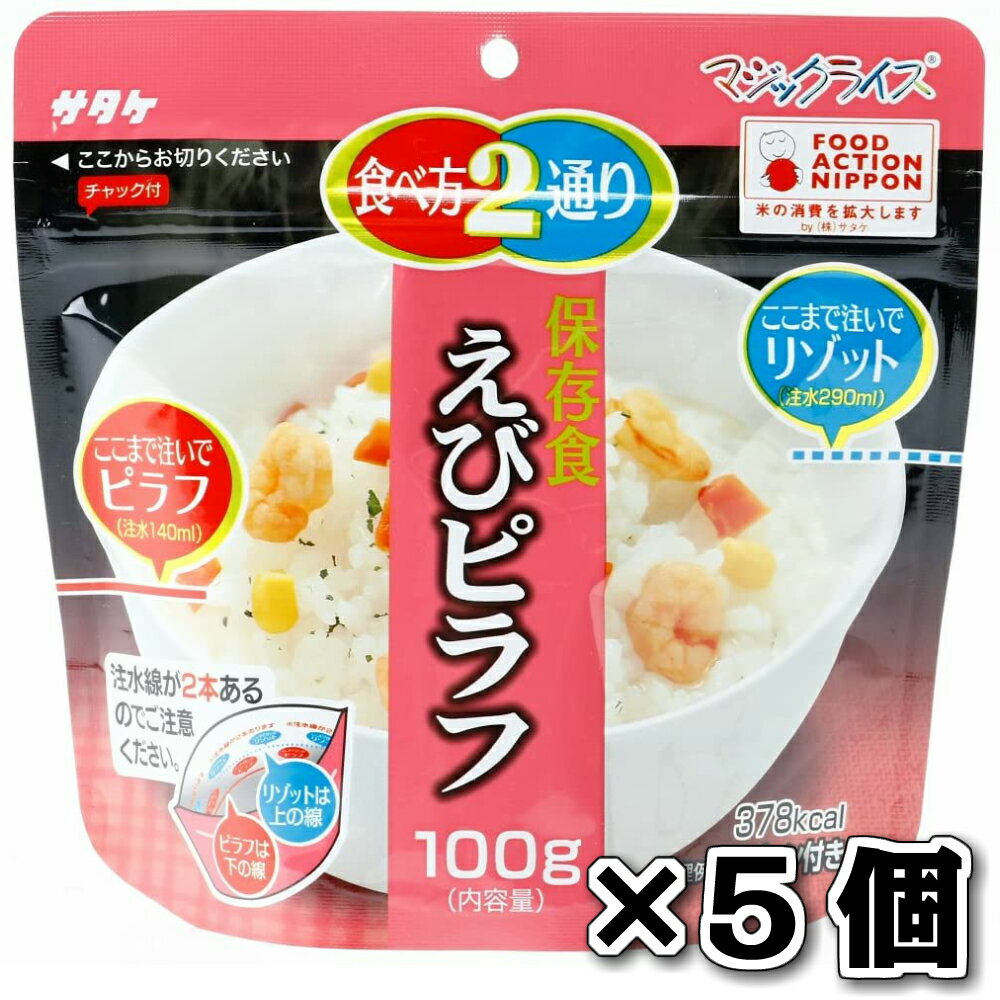 サタケ マジックライス 保存食 非常食 備蓄用食品 5食セット5年間長期保存可能 エビピラフ100g