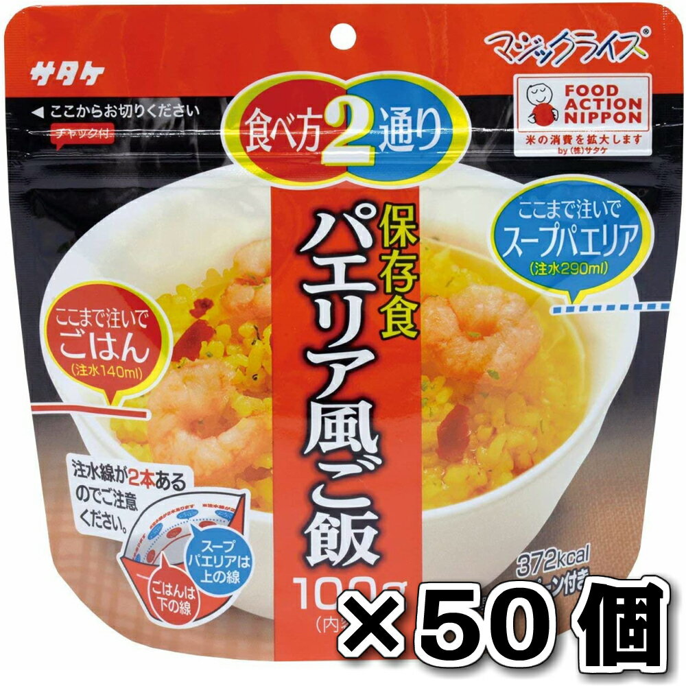 サタケ マジックライス 保存食 非常食 備蓄用食品 50個セット5年間長期保存可能 パエリア風ごはん 100g