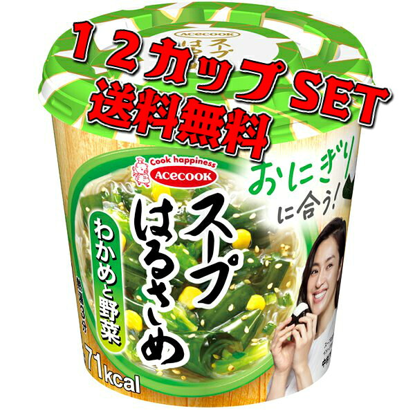 【賞味期限に関して：賞味期限は30日以上のものになります。】 ※在庫状況によりまして、多少前後します。 エースコック スープはるさめ わかめと野菜 21g×12カップ入り