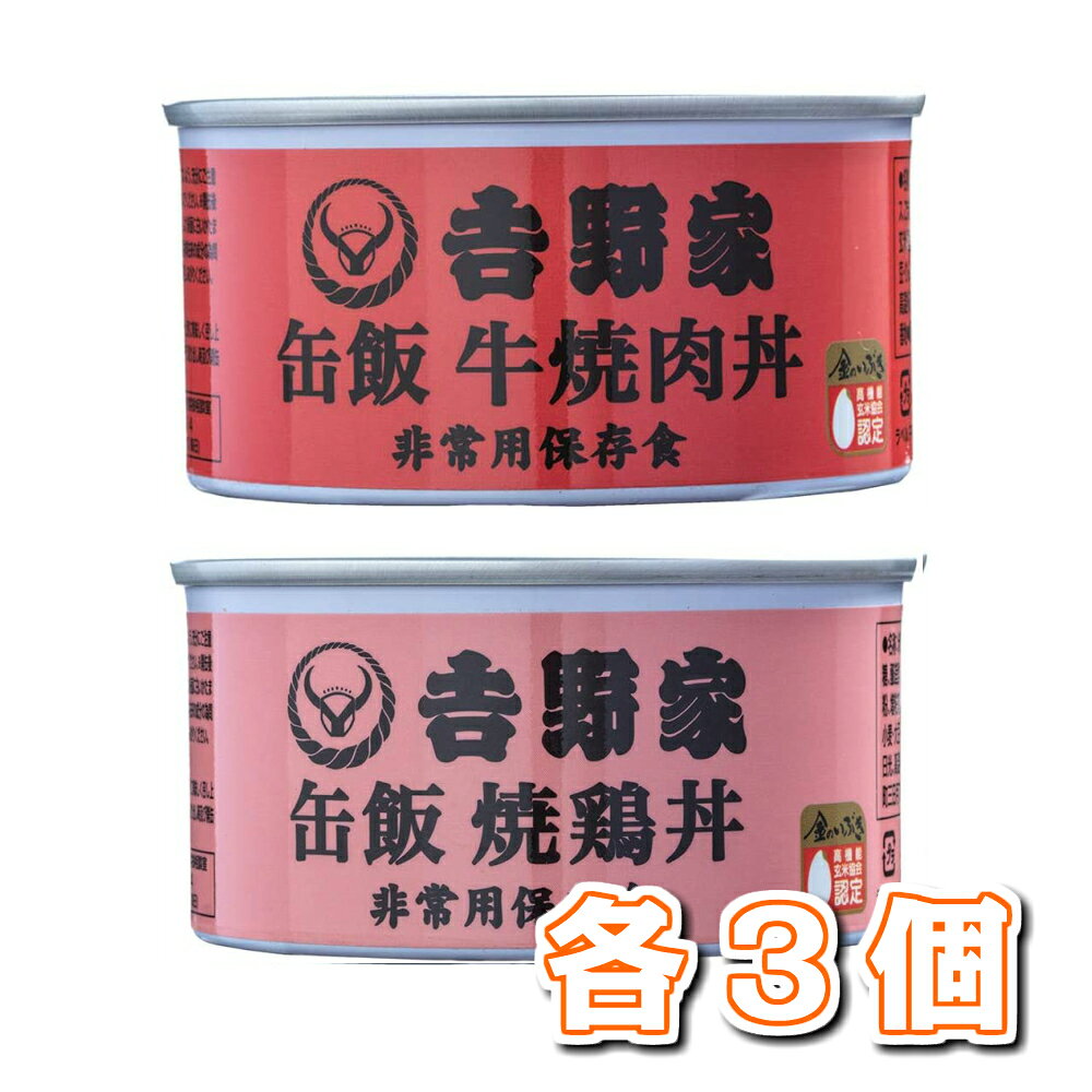 吉野家 缶飯 160g 2種、各3個セット（牛焼肉丼×3 焼鶏丼×3）