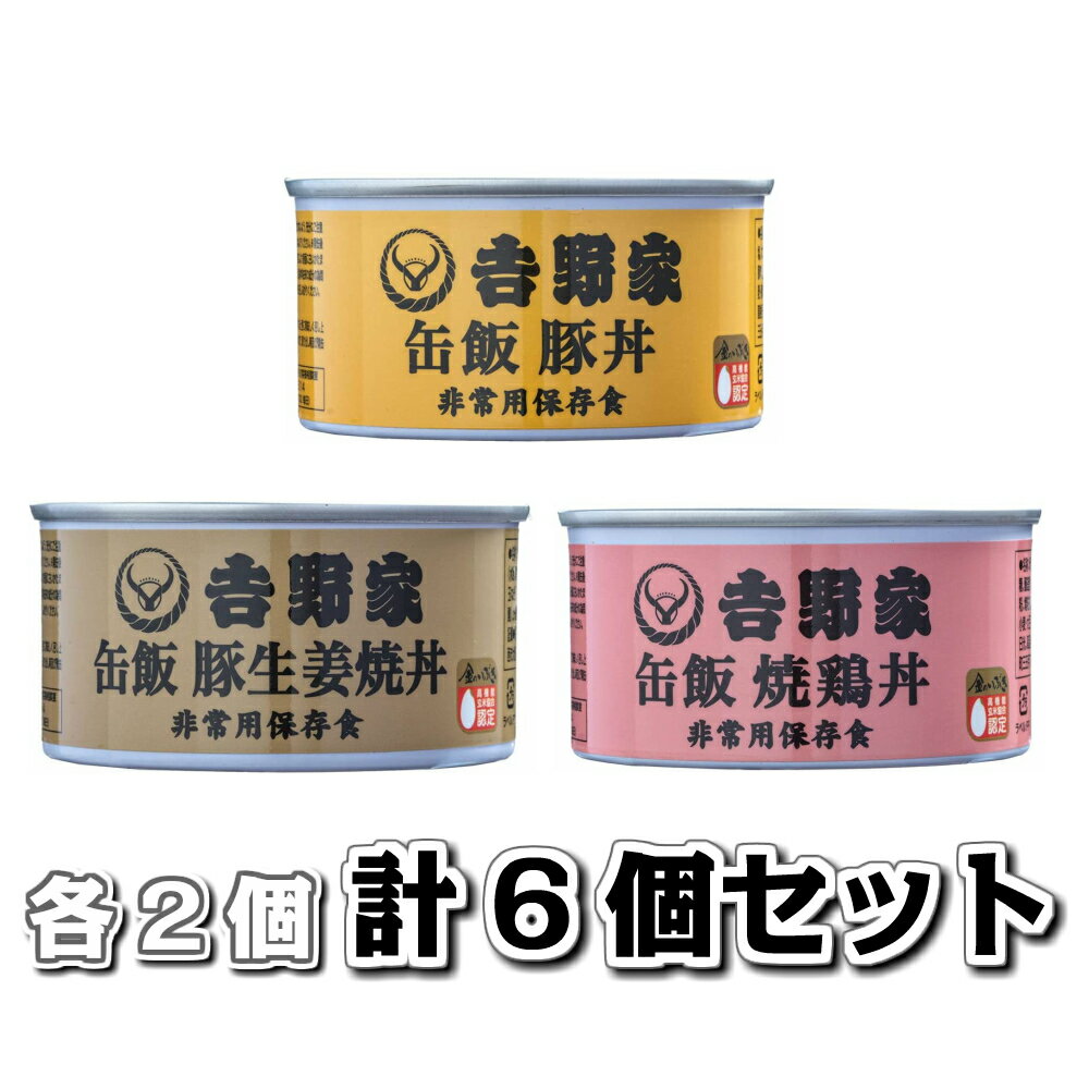 吉野家 缶飯 160g 各2個セット（豚丼、豚しょうが焼丼、焼鶏丼）計6個