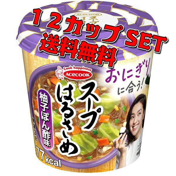 【賞味期限に関して：賞味期限は30日以上のものになります。】 ※在庫状況によりまして、多少前後します。 エースコック スープはるさめ 柚子ぽん酢味32g×12カップ入り
