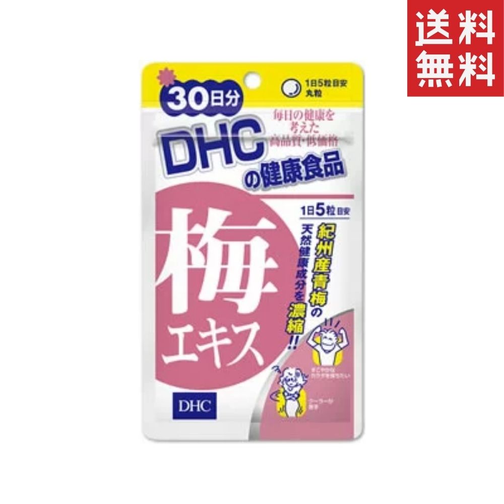 DHC 梅エキス 150粒/30日分 1個 送料無料 ディーエイチシー サプリメント