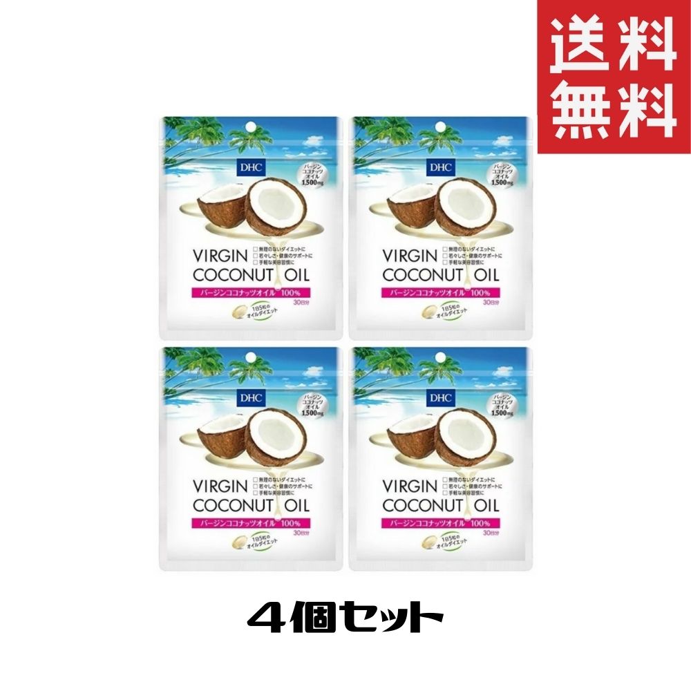 DHC バージンココナッツオイル 150粒/30日分 4個セット