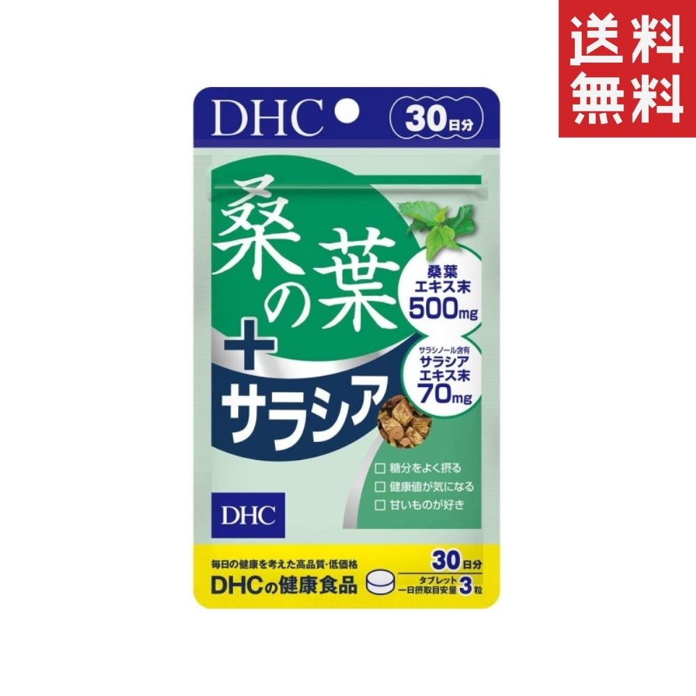 DHC 桑の葉＋サラシア 90粒/30日分 1個 送料無料 ディーエイチシー サプリメント