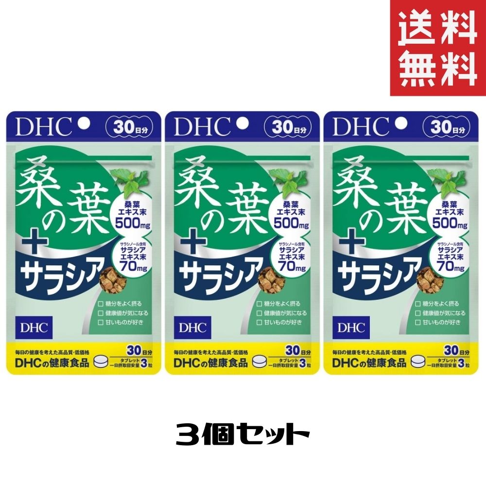 DHC 桑の葉＋サラシア 90粒/30日分 3個 送料無料 ディーエイチシー サプリメント