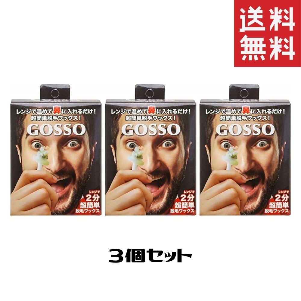 GOSSO ゴッソ ブラジリアンワックス 鼻毛脱毛セット 両鼻10回分 脱毛 ムダ毛処理 メンズ
