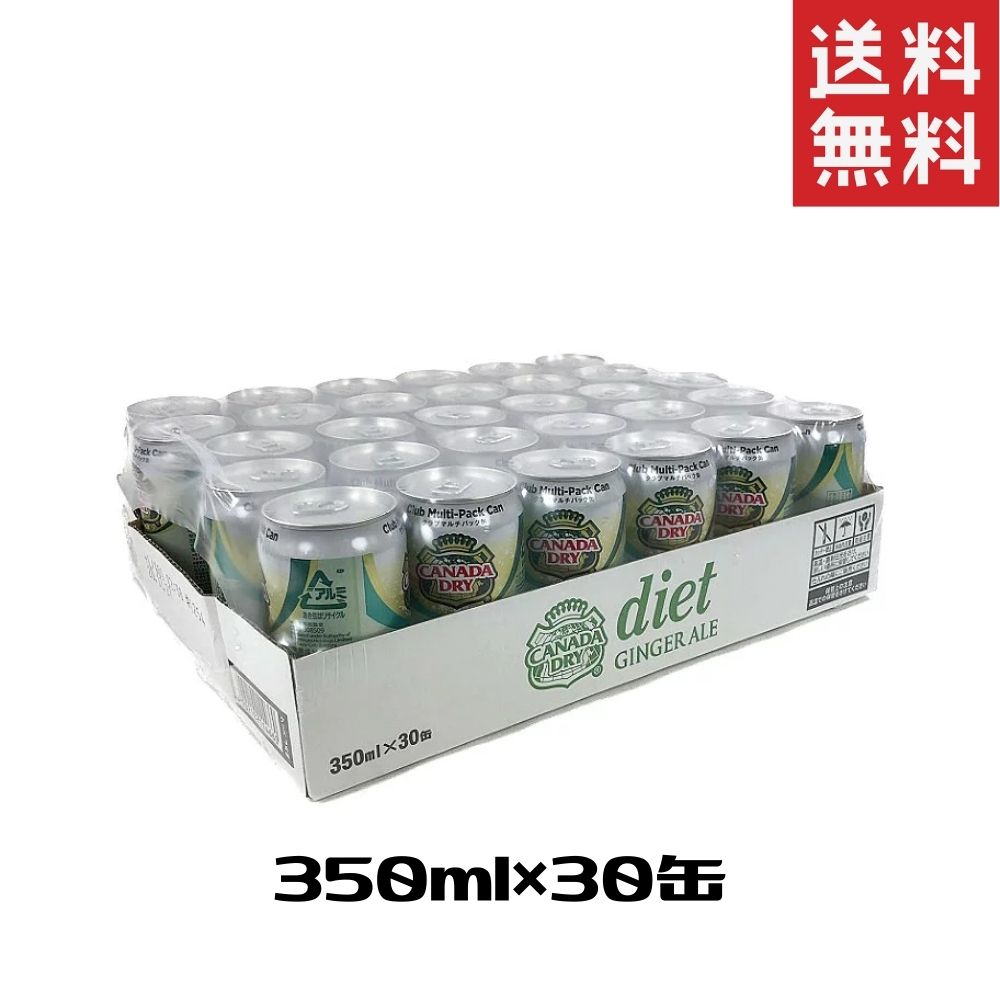 カナダドライ ダイエットジンジャーエール 350ml×30缶 コストコ 通販 送料無料 炭酸 飲料