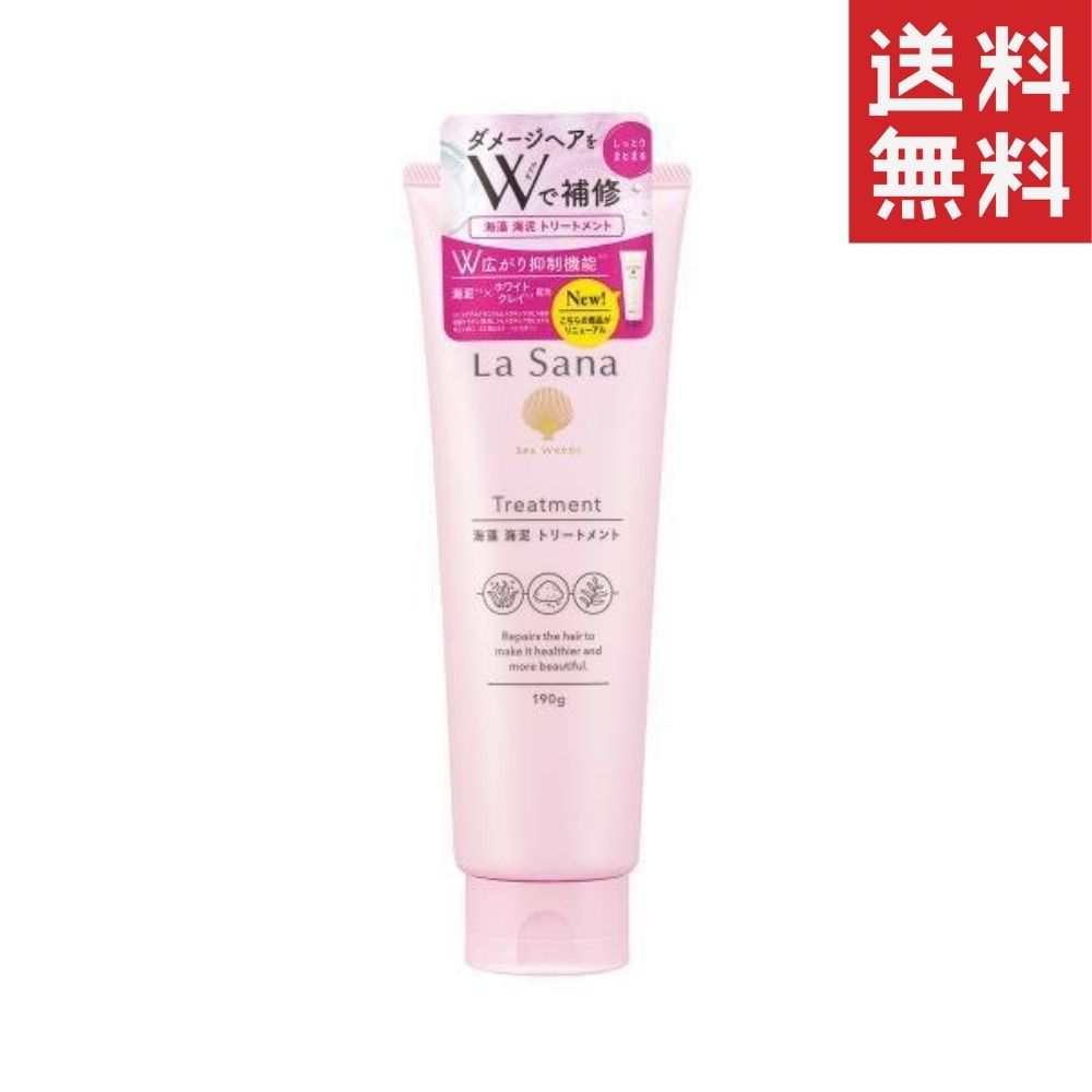 ラサーナ 海藻 海泥 トリートメント 190g La sana ヤマサキ シャンプー 日用品 送料無料
