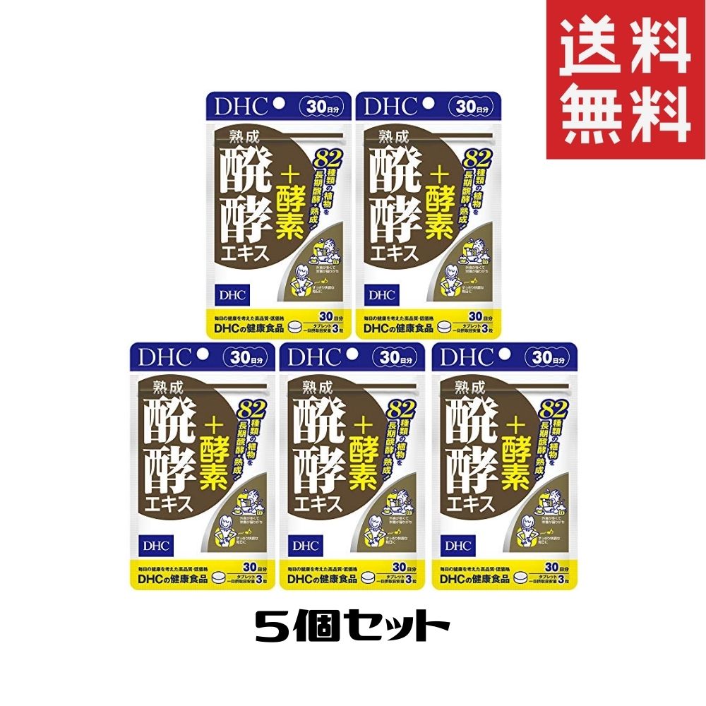 熟成醗酵エキス+酵素（30日）5袋 送料無料 美容 健康 ダイエット サプリメント 植物醗酵エキス 穀物醗酵 元気 酵素