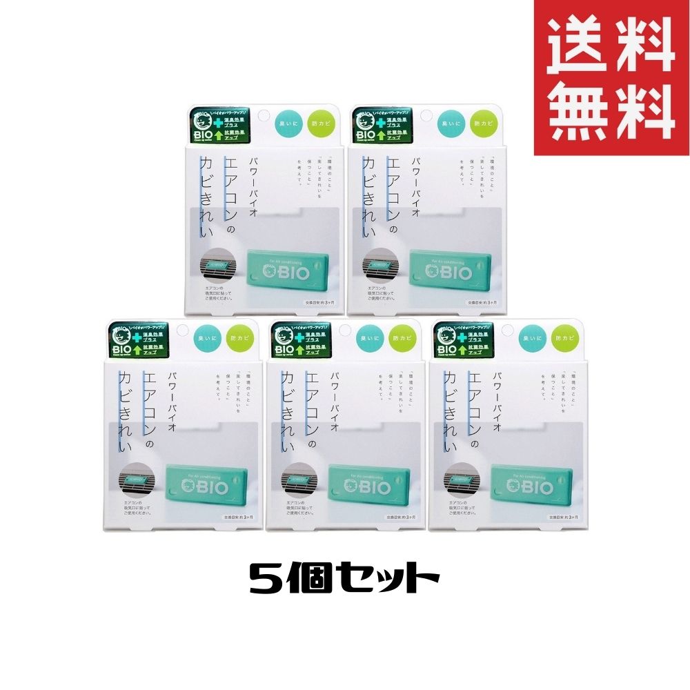 コジット パワーバイオ エアコンのカビきれい 5個 送料無料
