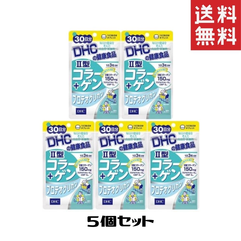 DHC II型コラーゲン+プロテオグリカン 30日分 5袋 90粒 2型コラーゲン サプリメント 健康食品 ディーエイチシー 送料無料