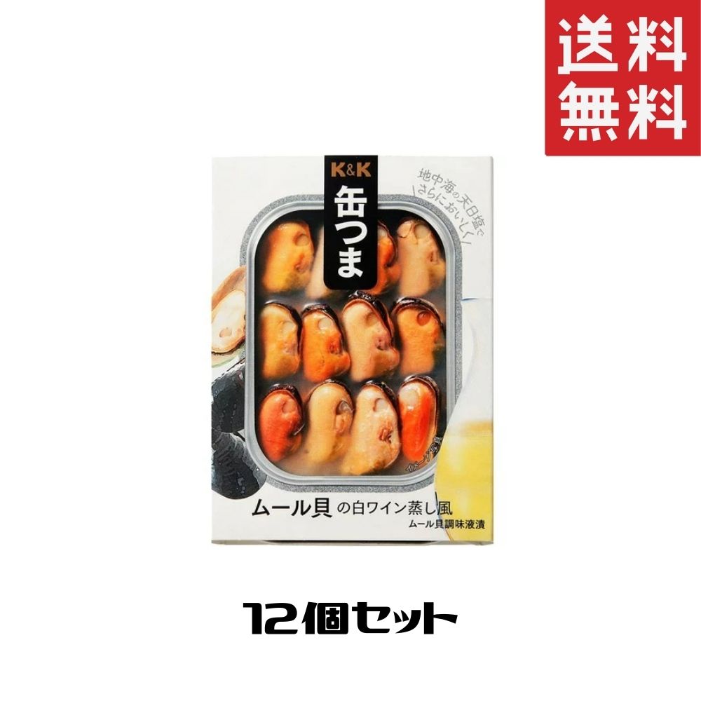 缶つま ムール貝の白ワイン蒸風 1ケース 12個セット 缶つま 缶詰 惣菜 おかず おつまみ 常温保存