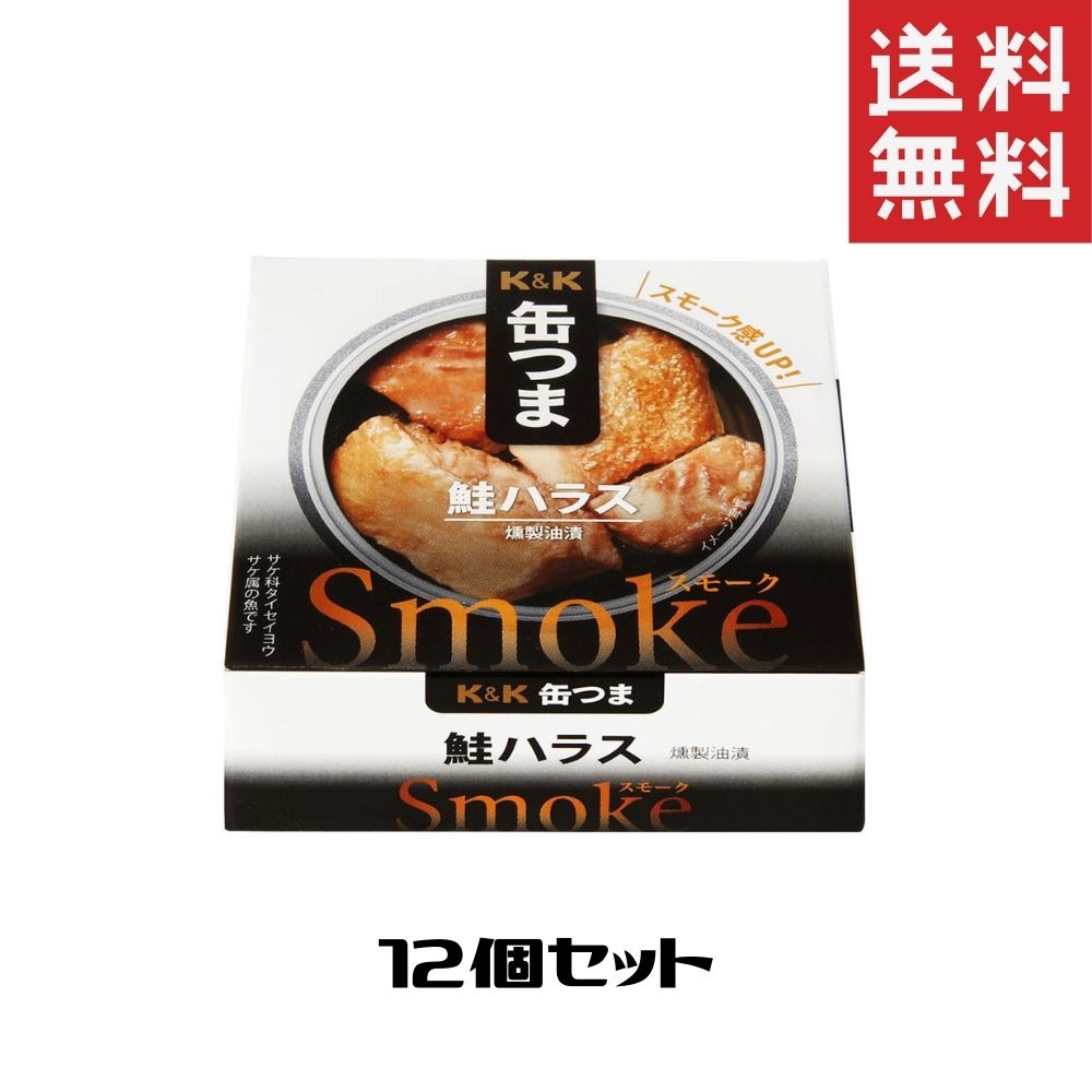 缶つまスモーク 鮭ハラス 1ケース 12個セット 缶つま 缶詰 惣菜 おかず おつまみ 常温保存 長期保存 防災 備蓄のサムネイル