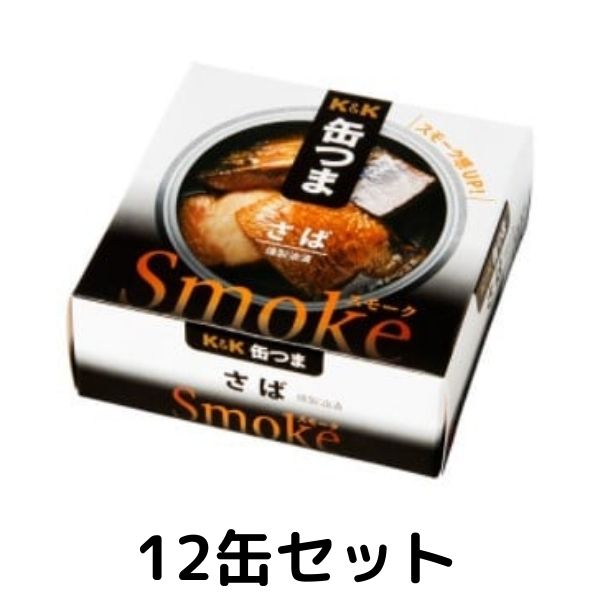 K&K 缶つまスモーク さば 1ケース 12個セット 缶つま 缶詰 惣菜 おかず おつまみ 常温保存 長期保存 防災 備蓄 非常食 保存食 アウトドア キャンプ