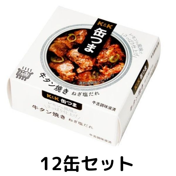 K&K 缶つま 牛タン焼き ねぎ塩だれEO 1ケース 12個セット 缶つま 缶詰 惣菜 おかず おつまみ 常温保存 長期保存 防災 備蓄 非常食 保存..