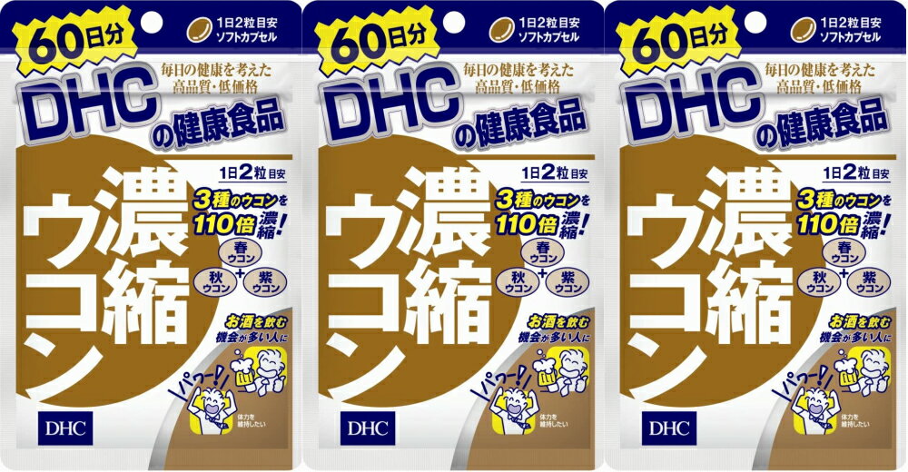 楽天Sapla　楽天市場店DHC 濃縮ウコン 60日分 （120粒） 3袋 ディーエイチシー dhc クルクミノイド 春ウコン 紫ウコン サプリメント 人気 ランキング サプリ 即納 送料無料 健康 食事 美容 女性 男性 肌 肝臓 お酒 飲酒 仕事 体調 ストレス レシチン