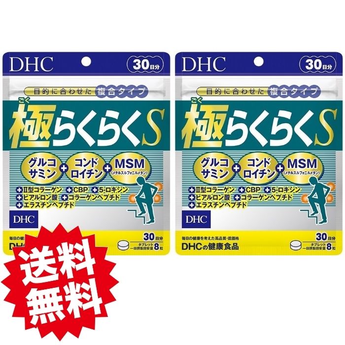 DHC 極らくらくS 30日分 240粒 2袋 DHC dhc ディーエイチシー サプリメント サプリ 極らくらく 男性 女性 健康 2型コラーゲン グルコサミン コンドロイチン ヒアルロン酸 エラスチン さぷり