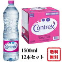 コントレックス 正規輸入品 ミネラルウォーター 1.5L 12本入り 水 飲料水 送料無料 CONTREX