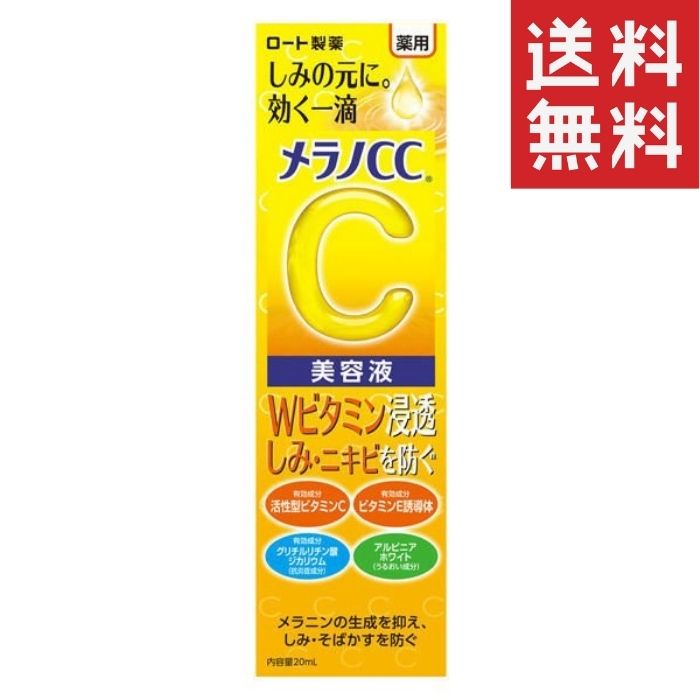 ロート製薬　メラノCC 薬用しみ集中対策美容液 20ml　薬用美白美容液　医薬部外品 Wビタミン しみ にきび そばかす お肌 対策 毛穴 潤い 夏 肌予防 スキンケア フェイス