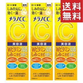 ロート製薬　メラノCC 3本 薬用しみ集中対策美容液 20ml　薬用美白美容液　医薬部外品 Wビタミン しみ にきび そばかす お肌 対策 毛穴 潤い 夏 肌予防 スキンケア フェイス