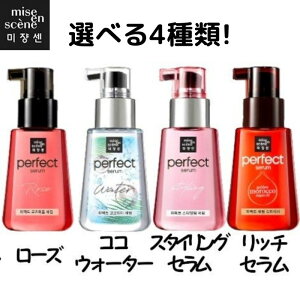 韓国コスメ Miseen Scene ミジャンセン パーフェクト セラム ヘアオイル 80ml トリートメント ヘアオイル ダメージケア