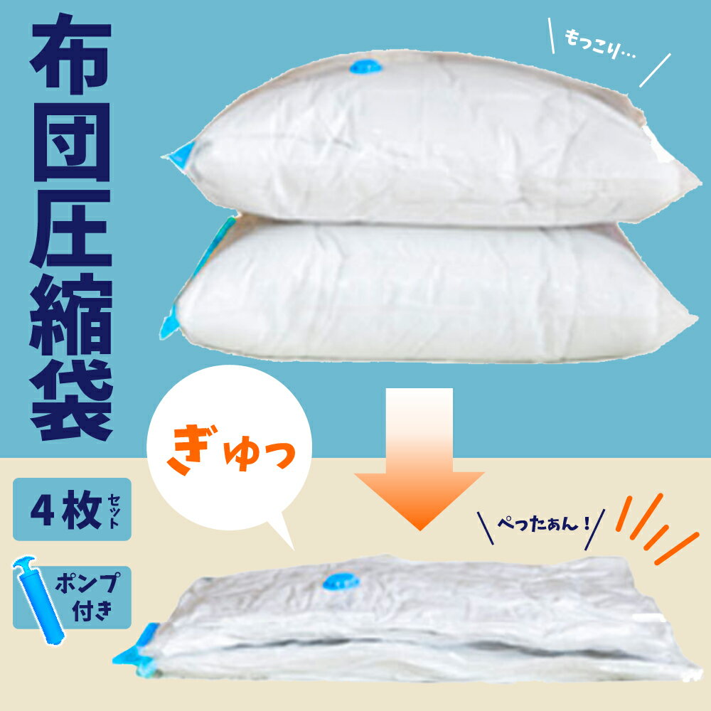 圧縮袋 手動ポンプセット（※ポンプの色は選べません） 旅行 衣類 ふとん 布団 ダブル 布団圧縮袋 掃除機不要 圧縮袋セット 服 収納 衣替え
