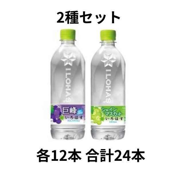 　【北陸限定】 い・ろ・は・す 巨峰 シャインマスカット 2種セット 540ml PET 各12本 合計24本 いろはす ミネラルウォーター 新パッケージ商品