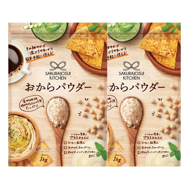 おからパウダー 1kg 2個 SAKURAJOSUI KITCHEN 乾燥おから 粉末 ダイエット 健康 大容量 食物繊維 大豆 ..