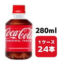 コカ・コーラ 280ml PET 24本入り 1ケース 飲料 ペットボトル
