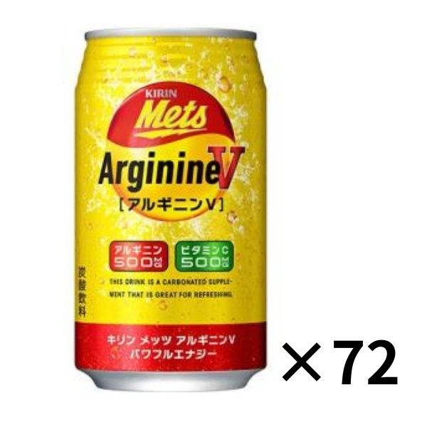 Rakuten - キリン　メッツ　アルギニンV　パワフルエナジー　350缶3ケース 　（1ケース24本入り）（350ml）（KIRIN）キリンビバレッジ