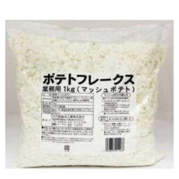 火乃国食品 業務用 ポテトフレークス 1kg マッシュポテト 常温保存 付け合わせ じゃがいも料理 インスタント食品