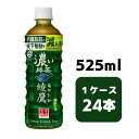 コカ・コーラ 綾鷹 濃い緑茶 525ml 機能性表示食品 PET 24本入り 1ケース 飲料 ペットボトル coca 【51459】