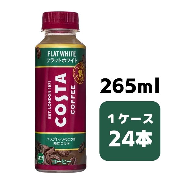 コカ・コーラ コスタ COSTA コスタコーヒー プレミアムホワイト 265ml 冷温兼用 PET 24本入り 1ケース 飲料 ペットボトル
