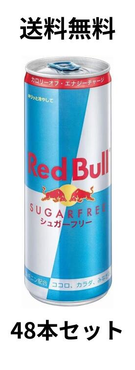 レッドブル　シュガーフリーのセット レッドブル エナジードリンク シュガーフリー 250ml×48本