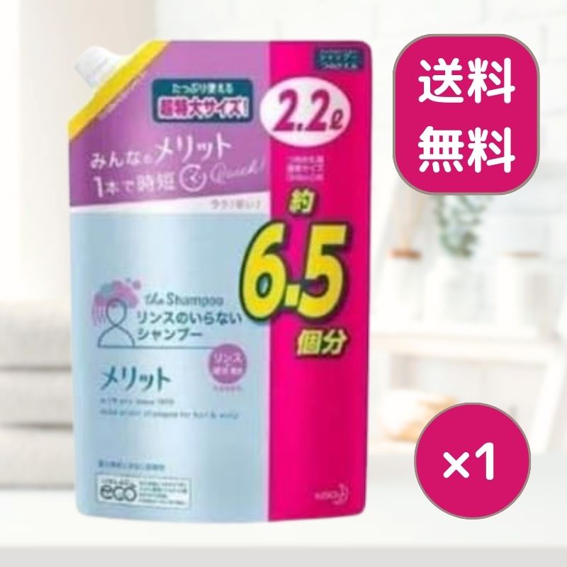 【最大440円OFFクーポン配布中】メリット リンスのいらないシャンプー つめかえ用超特大サイズ 2.2L(2200ml) リンスインシャンプー/リンス成分配合