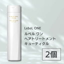 LebeL ONE ルベル ワン ヘアトリートメント キューティクル 240ml 2個セット TREATMENT CUTICLE ノーマル ミドルダメージ 頭皮ケア コンディショナー