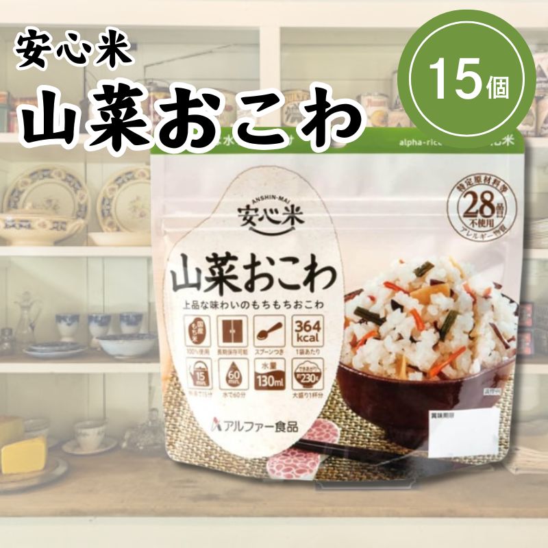安心米山菜おこわ100g×15個非...