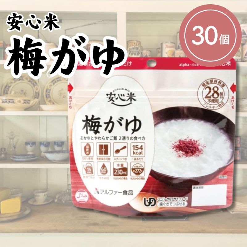 アルファー食品 安心米 梅がゆ 42g×30個